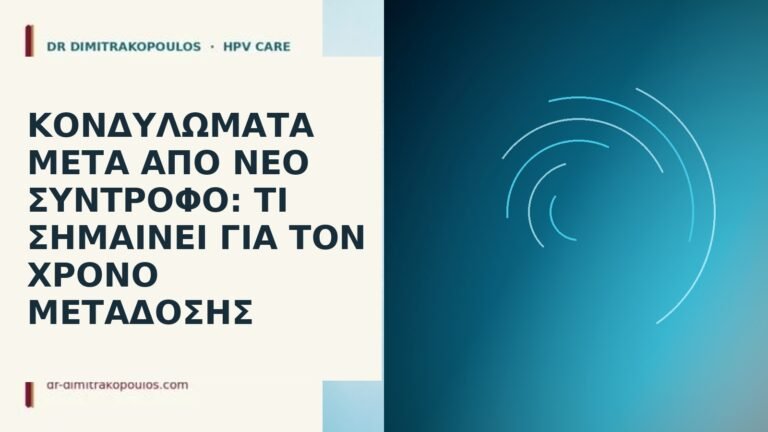 Κονδυλώματα μετά από νέο σύντροφο