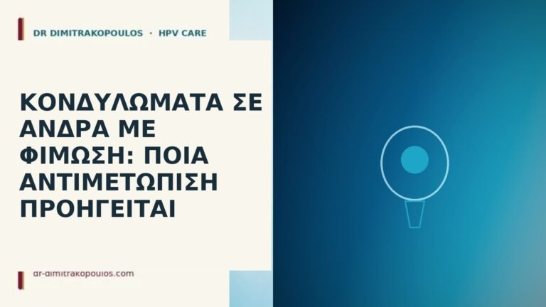 Κονδυλώματα σε άνδρα με φίμωση