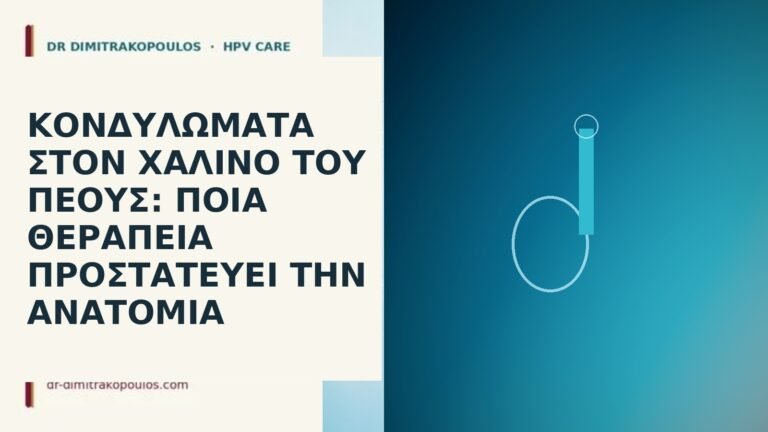 Κονδυλώματα στον χαλινό του πέους