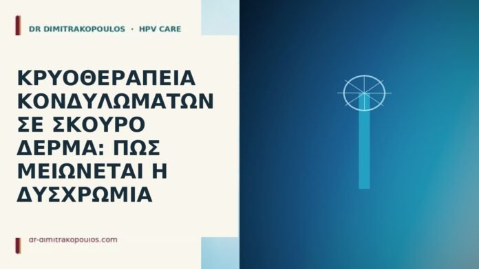 Κρυοθεραπεία κονδυλωμάτων σε σκούρο δέρμα
