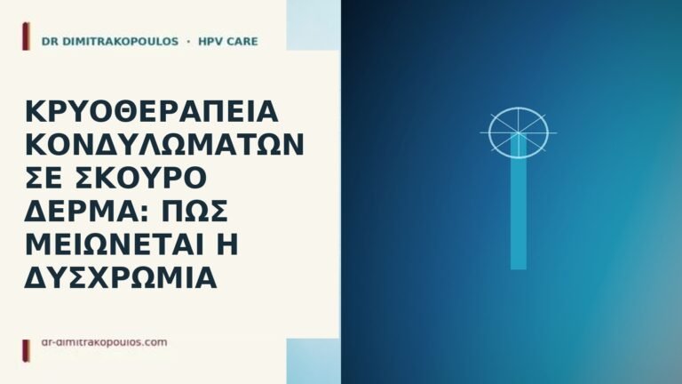 Κρυοθεραπεία κονδυλωμάτων σε σκούρο δέρμα