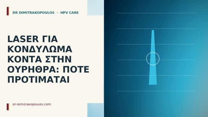 Laser για κονδύλωμα κοντά στην ουρήθρα: πότε προτιμάται Laser για κονδύλωμα κοντά στην ουρήθρα