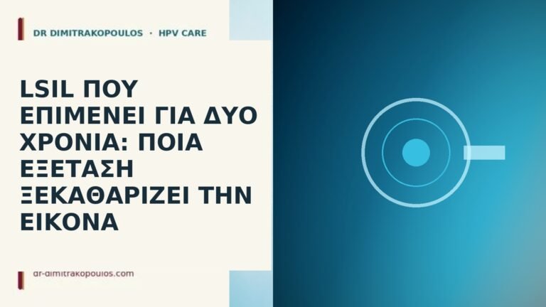 LSIL που επιμένει για δύο χρόνια