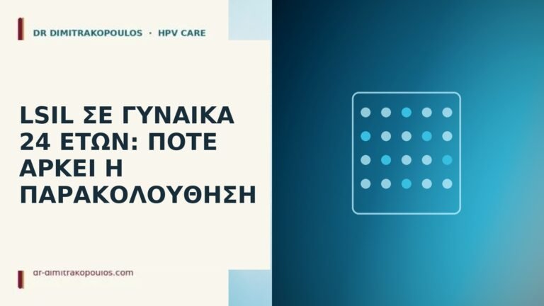 LSIL σε γυναίκα 24 ετών