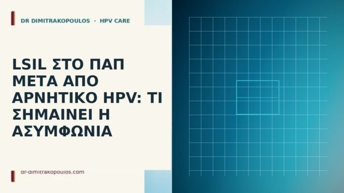 LSIL στο Παπ μετά από αρνητικό HPV