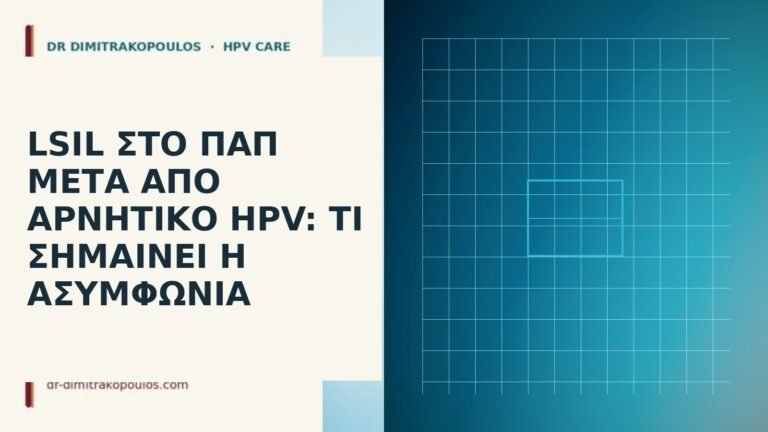 LSIL στο Παπ μετά από αρνητικό HPV