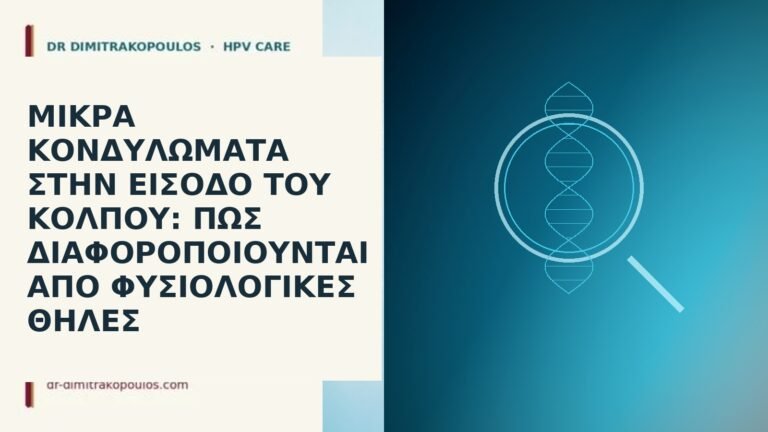 Μικρά κονδυλώματα στην είσοδο του κόλπου