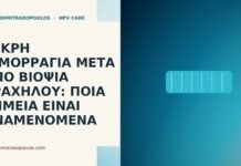 Μικρή αιμορραγία μετά από βιοψία τραχήλου
