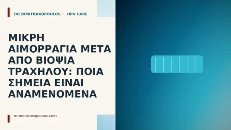 Μικρή αιμορραγία μετά από βιοψία τραχήλου