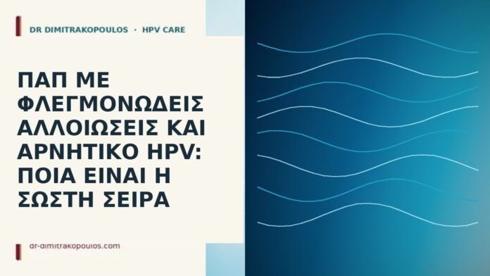 Παπ με φλεγμονώδεις αλλοιώσεις και αρνητικό HPV: ποια είναι η σωστή σειρά Παπ με φλεγμονώδεις αλλοιώσεις και αρνητικό HPV