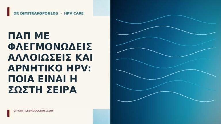 Παπ με φλεγμονώδεις αλλοιώσεις και αρνητικό HPV