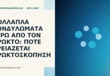 Πολλαπλά κονδυλώματα γύρω από τον πρωκτό: πότε χρειάζεται πρωκτοσκόπηση Πολλαπλά κονδυλώματα γύρω από τον πρωκτό