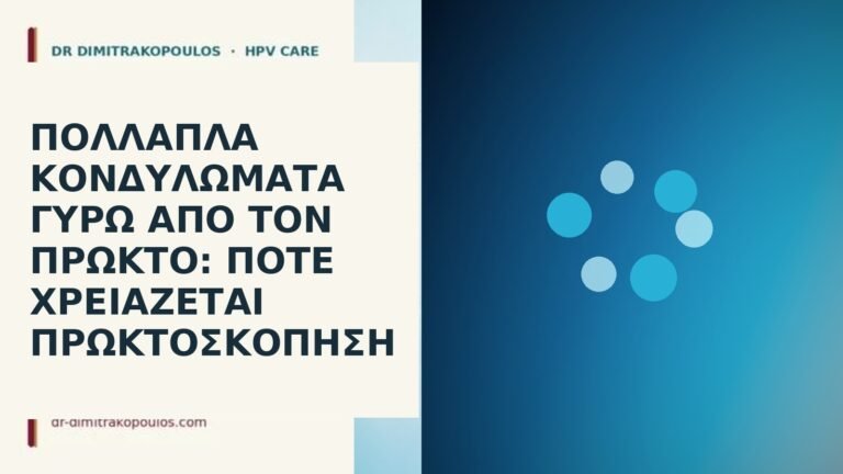 Πολλαπλά κονδυλώματα γύρω από τον πρωκτό