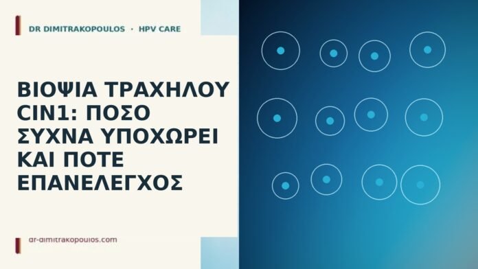 Βιοψία τραχήλου CIN1: πόσο συχνά υποχωρεί και πότε επανέλεγχος Βιοψία τραχήλου CIN1