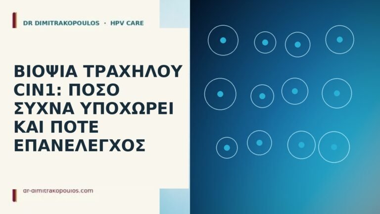 Βιοψία τραχήλου CIN1
