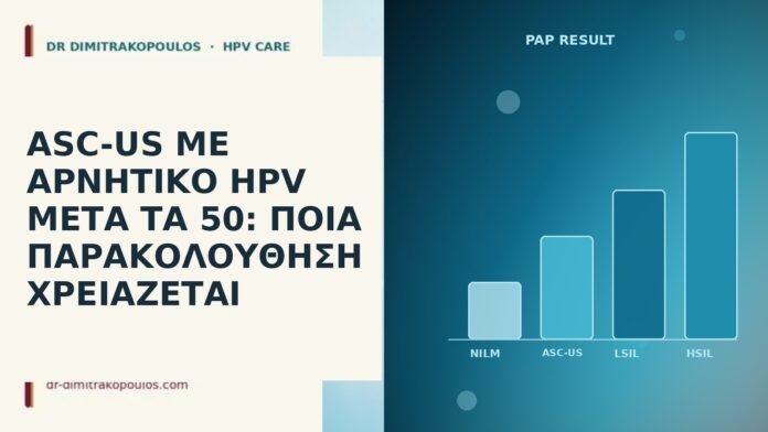 ASC-US αρνητικό HPV μετά τα 50