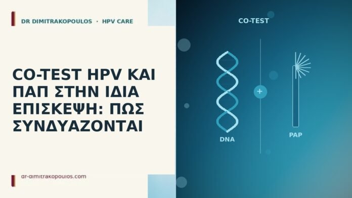 Co-test HPV και Παπ στην ίδια επίσκεψη: πώς συνδυάζονται co-test HPV και Παπ