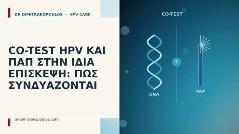 co-test HPV και Παπ