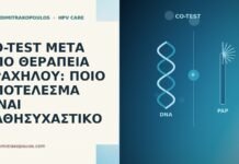 Co-test μετά από θεραπεία τραχήλου: ποιο αποτέλεσμα είναι καθησυχαστικό co-test μετά από θεραπεία τραχήλου