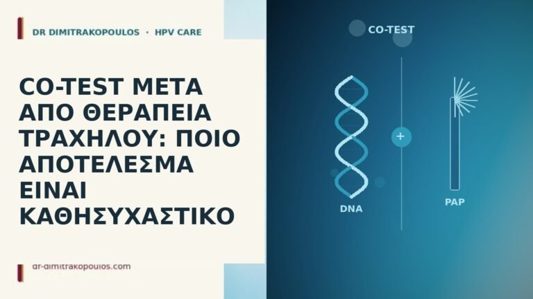 co-test μετά από θεραπεία τραχήλου