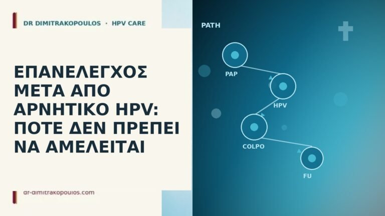 επανέλεγχος μετά από αρνητικό HPV