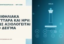 Επιθηλιακά κύτταρα και HPV: πώς αξιολογείται το δείγμα επιθηλιακά κύτταρα HPV