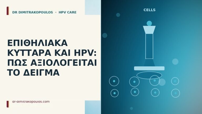 επιθηλιακά κύτταρα HPV