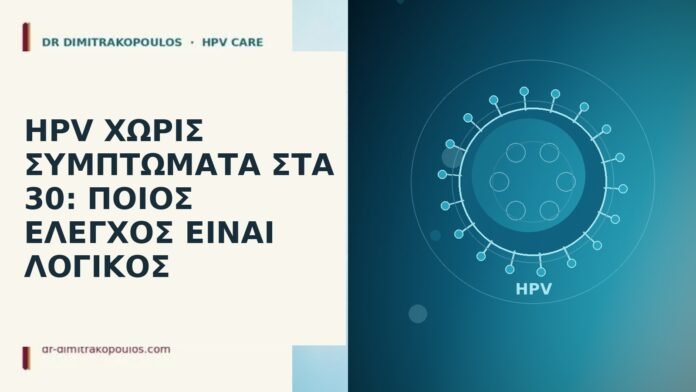 HPV χωρίς συμπτώματα στα 30