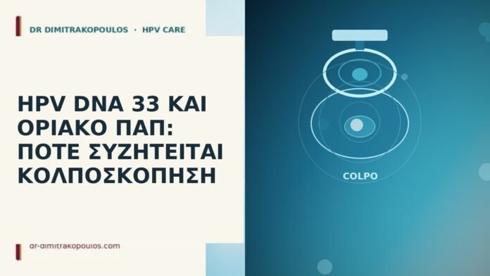 HPV DNA 33 και οριακό Παπ: πότε συζητείται κολποσκόπηση HPV DNA 33 οριακό Παπ