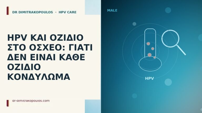 HPV οζίδιο όσχεο
