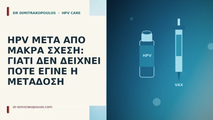 HPV μετά από μακρά σχέση