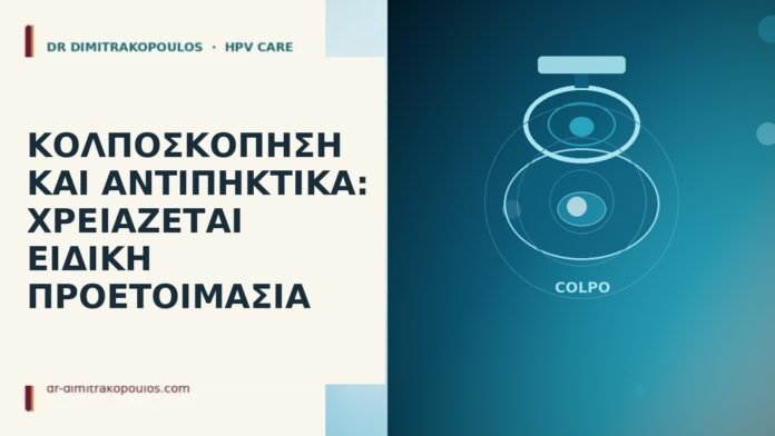 Κολποσκόπηση και αντιπηκτικά: χρειάζεται ειδική προετοιμασία κολποσκόπηση αντιπηκτικά
