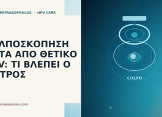 Κολποσκόπηση μετά από θετικό HPV: τι βλέπει ο γιατρός κολποσκόπηση θετικό HPV