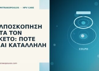 Κολποσκόπηση μετά τον τοκετό: πότε είναι κατάλληλη κολποσκόπηση μετά τον τοκετό