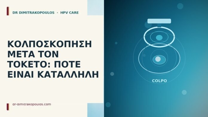 Κολποσκόπηση μετά τον τοκετό: πότε είναι κατάλληλη κολποσκόπηση μετά τον τοκετό