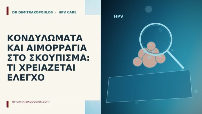 Κονδυλώματα και αιμορραγία στο σκούπισμα: τι χρειάζεται έλεγχο κονδυλώματα αιμορραγία