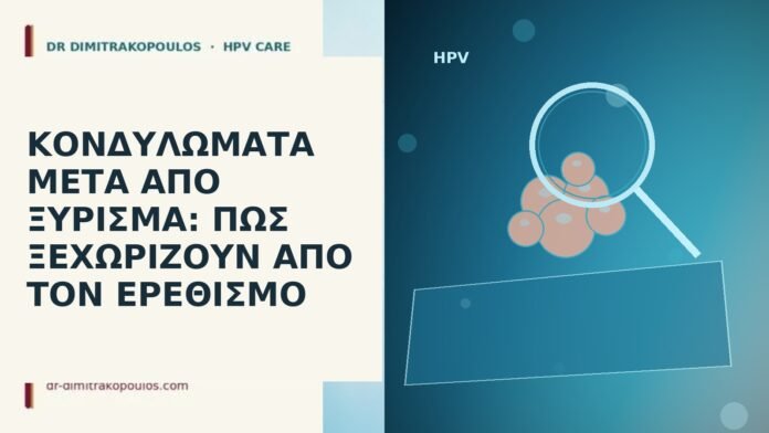 κονδυλώματα μετά από ξύρισμα