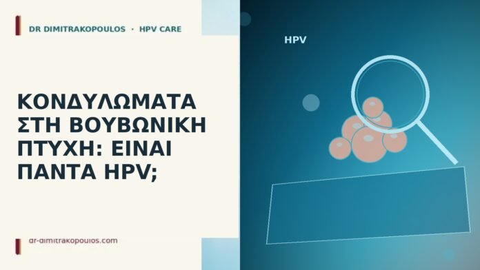 Κονδυλώματα στη βουβωνική πτυχή: είναι πάντα HPV; κονδυλώματα βουβωνική πτυχή