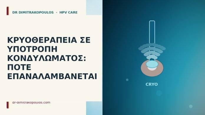 κρυοθεραπεία υποτροπή κονδυλώματος