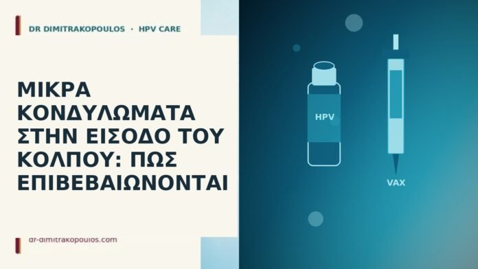 Μικρά κονδυλώματα στην είσοδο του κόλπου: πώς επιβεβαιώνονται κονδυλώματα είσοδος κόλπου