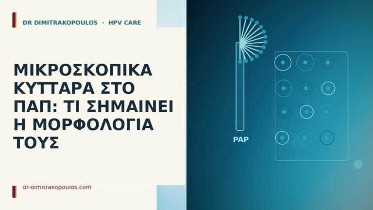 μικροσκοπικά κύτταρα Παπ