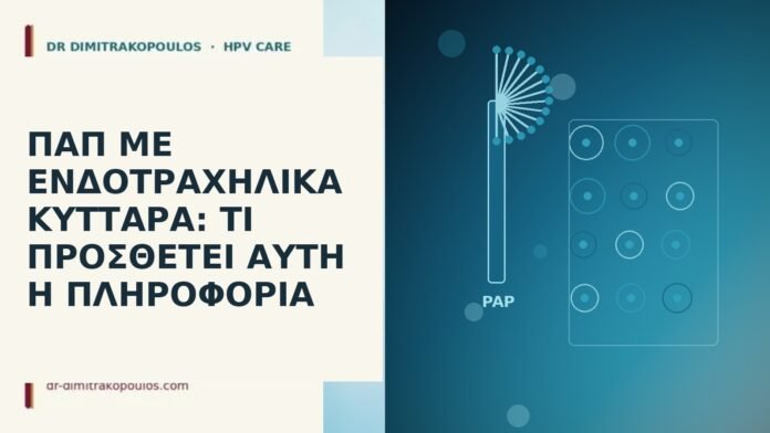 Παπ ενδοτραχηλικά κύτταρα