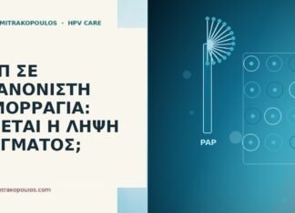 Παπ ακανόνιστη αιμορραγία
