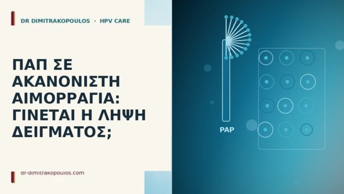 Παπ ακανόνιστη αιμορραγία