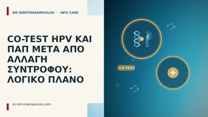 Co-test HPV και Παπ μετά από αλλαγή συντρόφου: λογικό πλάνο co-test αλλαγή συντρόφου