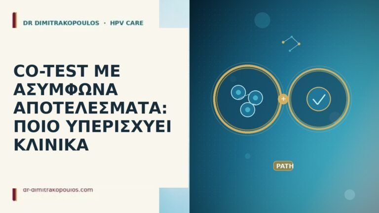 co-test ασύμφωνα