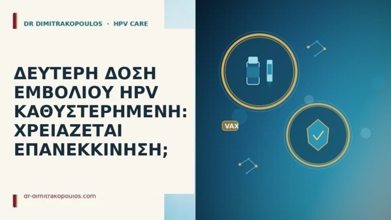 δεύτερη δόση εμβολίου HPV
