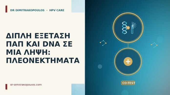 διπλή εξέταση Παπ DNA