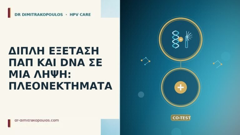 διπλή εξέταση Παπ DNA