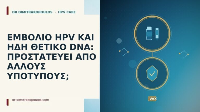 εμβόλιο HPV θετικό DNA